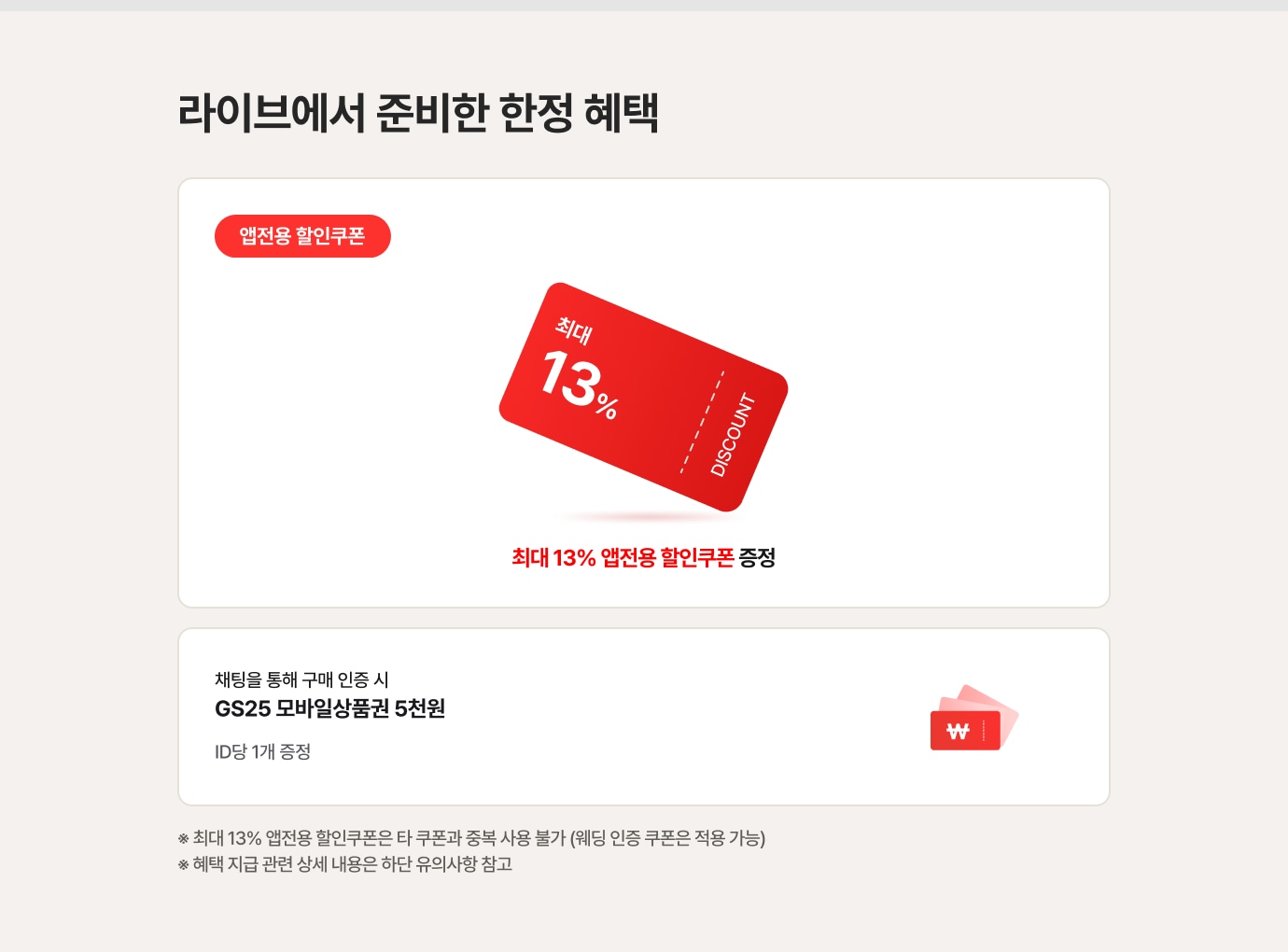 라이브에서 준비한 한정 혜택에 대한 상세 안내