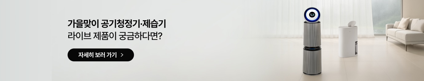 좌측에는 '가을맞이 공기청정기·제습기'라는 큰 제목과 '라이브 제품이 궁금하다면?'이라는 문구가 적혀 있고, 그 아래에는 우측 화살표 아이콘이 포함된 검은색의 '자세히 보러 가기' 버튼이 있음.                우측에는 비 내리는 창밖 풍경이 은은하게 비치는 흰색 커튼과 베이지색 소파가 있는 차분한 거실을 배경으로 두 개의 제품이 배치되어 있음.                앞쪽에는 은색 원통형 공기청정기가 놓여 있으며, 상단 원형 디스플레이 테두리에 파란색 라이팅이 들어와 있음.                뒤쪽에는 깔끔한 흰색 원통형 디자인의 제습기가 놓여 있으며, 상단 덮개가 열려 있고 하단에는 투명한 물통이 보임.