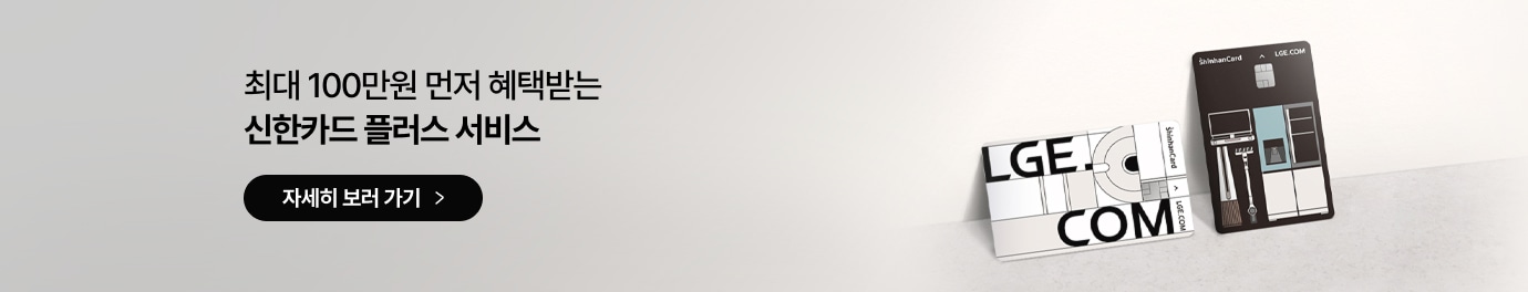 LGE.COM 로고가 디자인된 흰색 신한카드와 다양한 가전제품 일러스트가 그려진 검은색 신한카드가 놓여 있습니다.