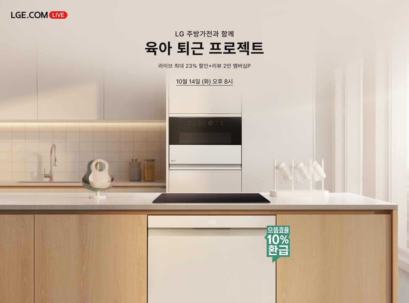 베이지 톤의 깔끔하고 현대적인 주방을 배경으로 한 LG전자 라이브 커머스 홍보 이미지. 이미지 중앙에는 'LG 주방가전과 함께 육아 퇴근 프로젝트'라는 제목이 크게 적혀 있고, '라이브 최대 23% 할인 + 리뷰 2만 멤버십 P' 및 '10월 14일 (화) 오후 8시'라는 이벤트 정보가 안내되어 있습니다. 주방 아일랜드에는 LG 디오스 식기세척기, 인덕션, 광파오븐이 빌트인으로 설치되어 있으며, 카운터 위에는 아기 턱받이와 젖병 건조대가 놓여있습니다. 식기세척기에는 '으뜸효율 10% 환급' 스티커가 붙어 있습니다.