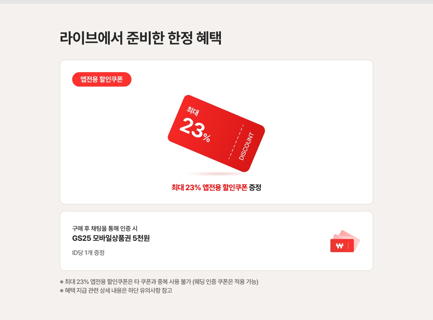 LG전자 라이브 한정 혜택: 최대 23% 앱전용 할인쿠폰 및 GS25 모바일상품권 5천원 증정 안내.