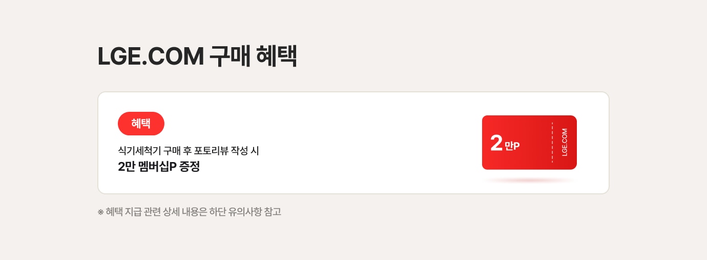 'LGE.COM 구매 혜택'이라는 제목의 안내 이미지. 오른쪽에는 2만P라고 쓰인 빨간색 쿠폰 이미지가 있습니다. 하단에는 혜택 지급 관련 유의사항 안내 문구가 있습니다.