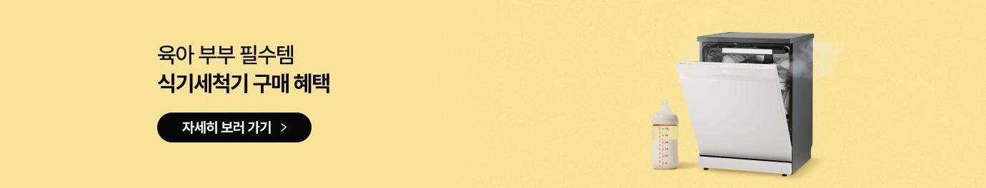 노란색 배경의 배너. 오른쪽에 문이 열려 스팀이 나오는 식기세척기와 젖병이 놓여 있습니다.