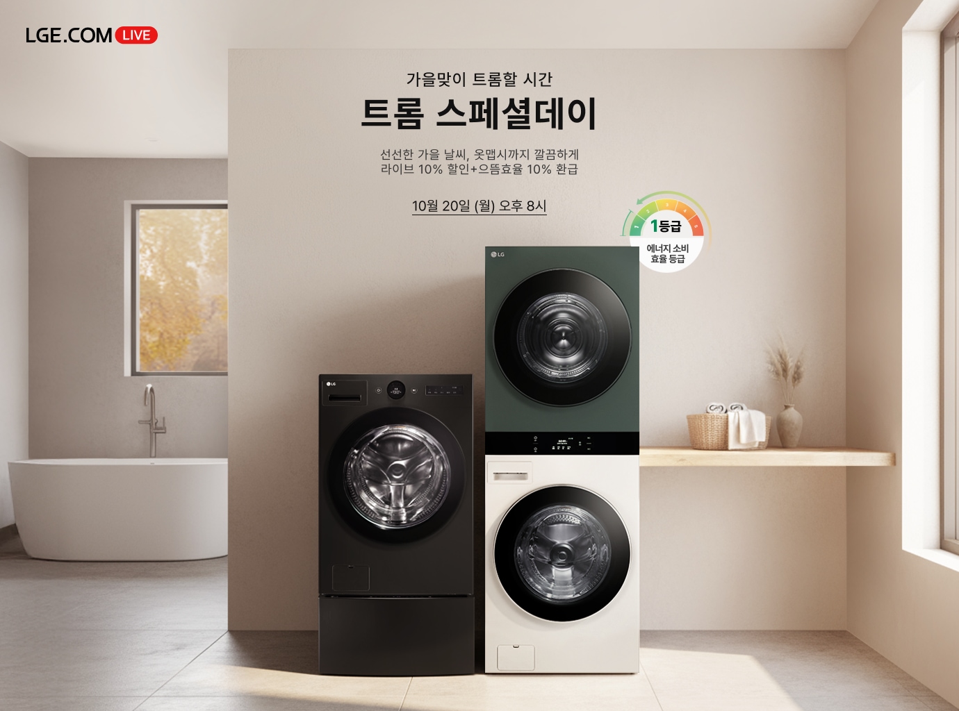 깔끔한 실내에 검은색, 녹색, 흰색의 LG 트롬 세탁기와 건조기 3대가 놓여있고, 우측 상단에는 에너지 소비 효율 1등급 마크가 있음.