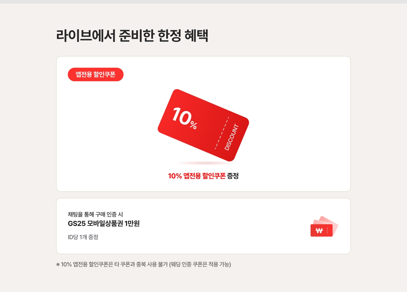 라이브 한정 혜택: 10% 앱전용 할인쿠폰과 GS25 모바일상품권 1만원 증정.