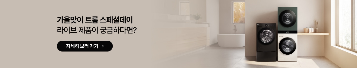 가을맞이 트롬 스페셜데이 라이브 제품이 궁금하다면? 자세히 보러 가기