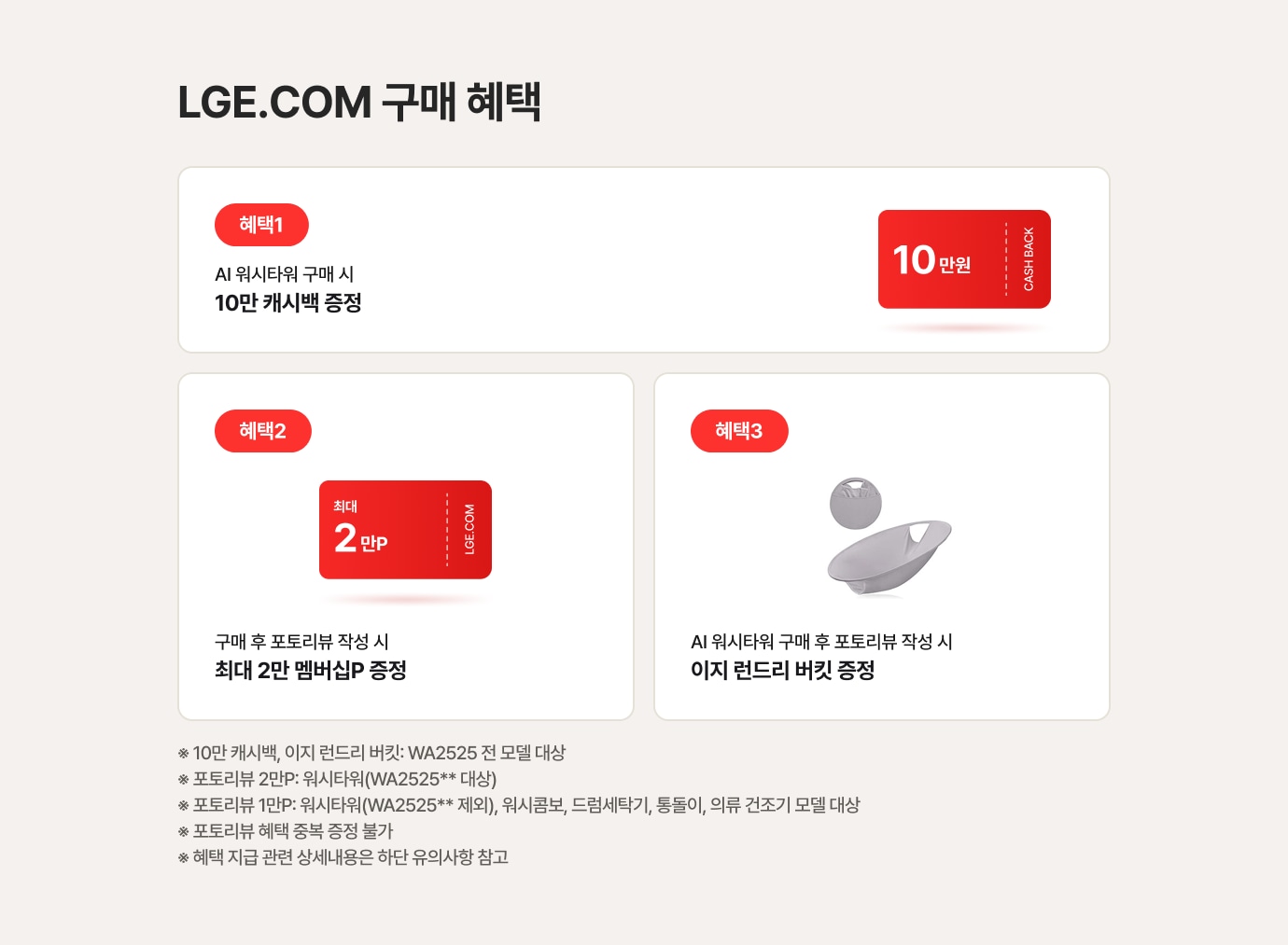 LGE.COM 구매 혜택: AI 워시타워 구매 시 10만 캐시백, 포토리뷰 작성 시 최대 2만 멤버십 포인트 및 이지 런드리 버킷 증정.