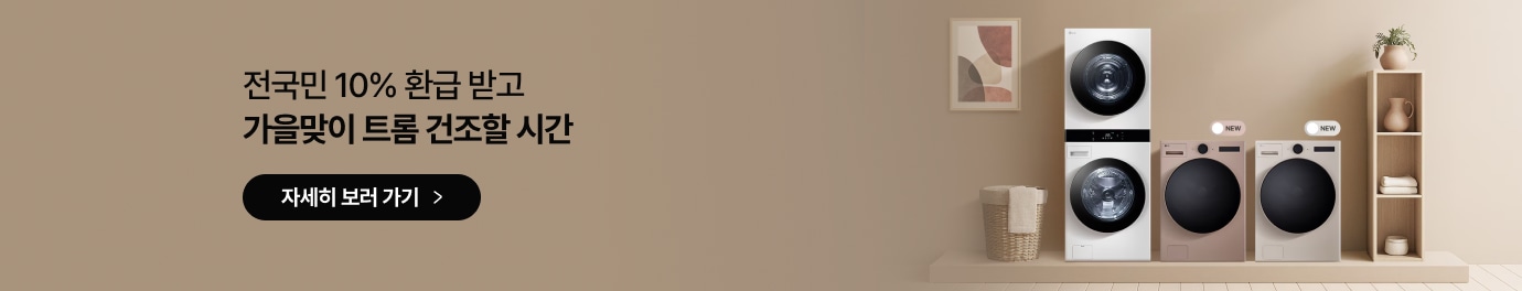 전국민 10% 환급 받고 가을맞이 트롬 건조할 시간 자세히 보러 가기