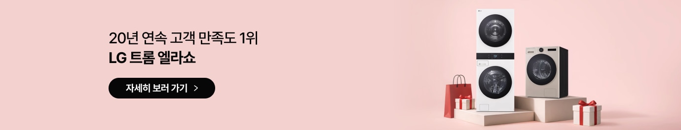 20년 연속 고객 만족도 1위 LG 트롬 엘라쇼. 문구 하단에는 우측 화살표가 포함된 검은색 타원형의 자세히 보러 가기 버튼이 있습니다. 우측에는 연한 핑크색 배경 위로 여러 개의 선물 상자들과 함께 흰색 워시타워와 베이지색 드럼 세탁기가 단상 위에 진열되어 있습니다.