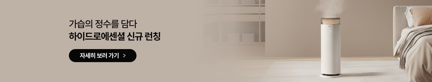 가습의 정수를 담다 하이드로에센셜 신규 런칭 글자가 있고 그 아래에는 자세히 보러 가기 버튼이 있음. 우측에는 따뜻한 분위기의 실내 바닥에 흰색 원통형 가습기가 놓여 있고, 상단에서 풍부한 수증기가 나오고 있는 사진