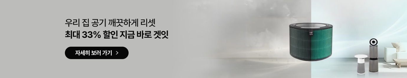 우리 집 공기 깨끗하게 리셋 최대 33% 할인 지금 바로 겟잇 글자가 있고 그 아래에는 자세히 보러 가기 버튼이 있음. 우측에는 녹색 원통형 공기청정기 필터가 크게 확대되어 있고 그 뒤로 퓨리케어 공기청정기 두 대가 놓여 있는 사진