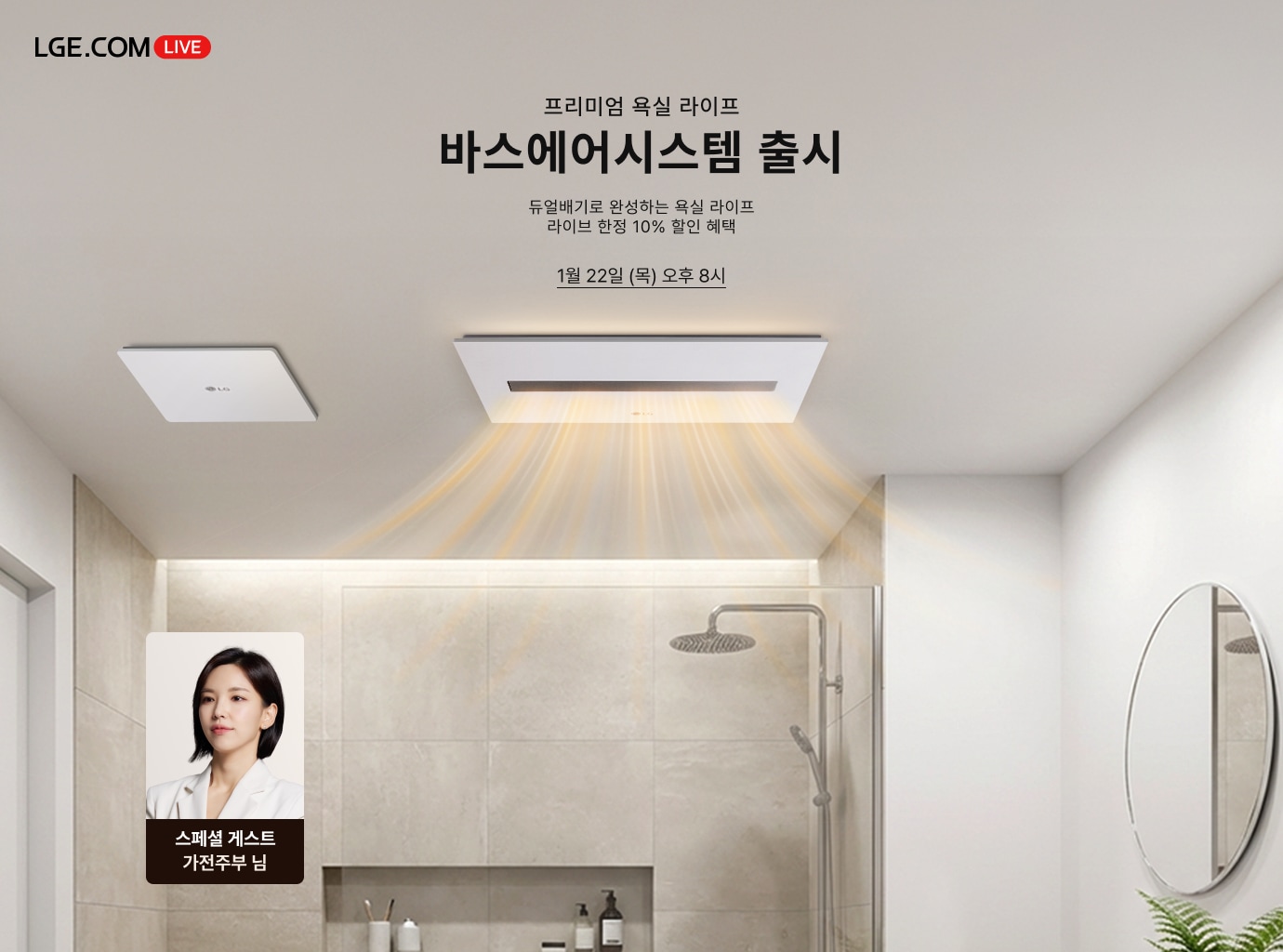 베이지색 타일로 마감된 욕실 천장에 설치된 직사각형의 바스에어시스템 제품에서 따뜻한 주황색 온풍과 조명이 아래 샤워 공간으로 퍼져 나오는 연출 이미지. 좌측 하단에는 흰색 재킷을 입은 단발머리 여성인 스페셜 게스트 가전주부의 상반신 사진이 사각형 프레임 안에 배치되어 있음.