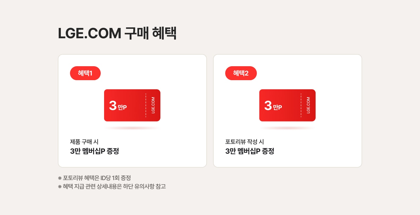 LGE.COM 구매 혜택에 대한 상세내용