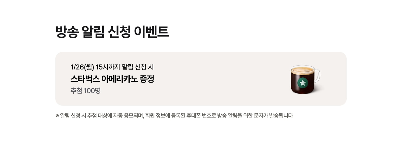 방송 알림 신청 이벤트에 대한 상세내용