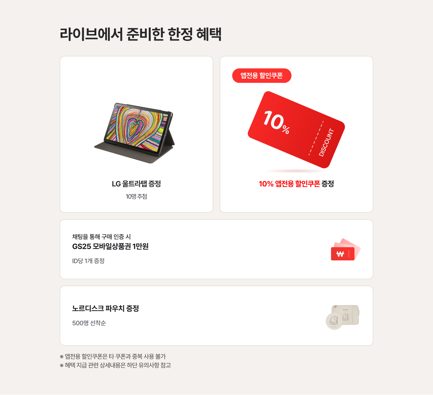 라이브에서 준비한 한정 혜택에 대한 상세 내용