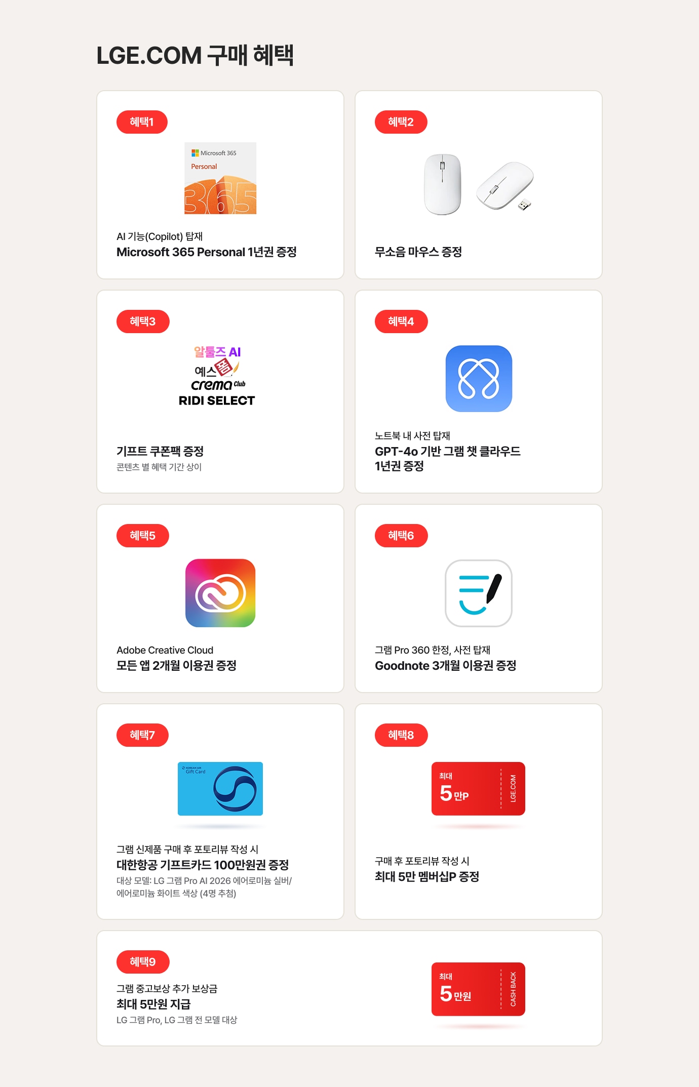 LGE.COM 구매 혜택에 대한 상세내용
