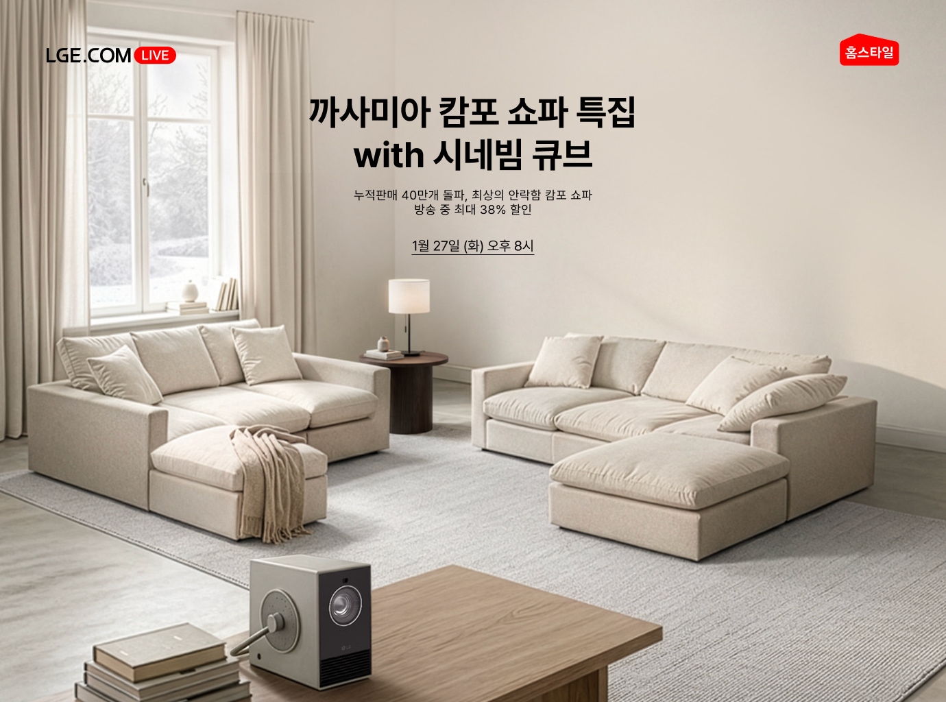 밝은 햇살이 들어오는 창가에 아이보리색 커튼이 드리워진 아늑한 거실 공간. 중앙의 베이지색 러그 위에는 푹신해 보이는 베이지색 모듈형 캄포 소파가 기역자 형태로 배치되어 있음. 앞쪽의 밝은 우드 테이블 위에는 LG 시네빔 큐브 프로젝터와 책 몇 권이 놓여 있어 감성적인 분위기를 연출함.