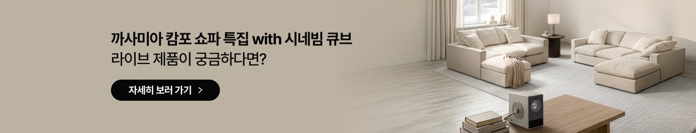 까사미아 캄포 쇼파 특집 with 시네빔 큐브 라이브 제품이 궁금하다면? 문구가 있고, 그 아래에는 검은색 타원형 배경 안에 자세히 보러 가기 문구와 우측 화살표 아이콘이 있는 버튼이 있음. 배경 우측에는 햇살이 비치는 따뜻한 분위기의 거실에 아이보리색 모듈형 패브릭 소파가 마주 보게 배치되어 있고, 바닥에는 베이지색 러그가 깔려 있음. 앞쪽 우드 테이블 위에는 서적과 은색 큐브형 빔프로젝터가 놓여 있음.