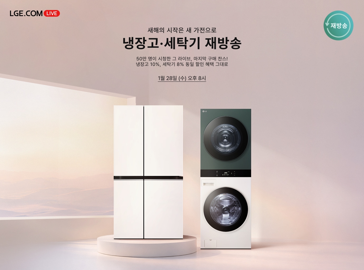 따뜻한 노을빛이 들어오는 창가가 있는 실내 배경, 원형 단상 위에 흰색 4도어 냉장고와 상단은 짙은 녹색, 하단은 흰색인 워시타워가 나란히 배치되어 있음