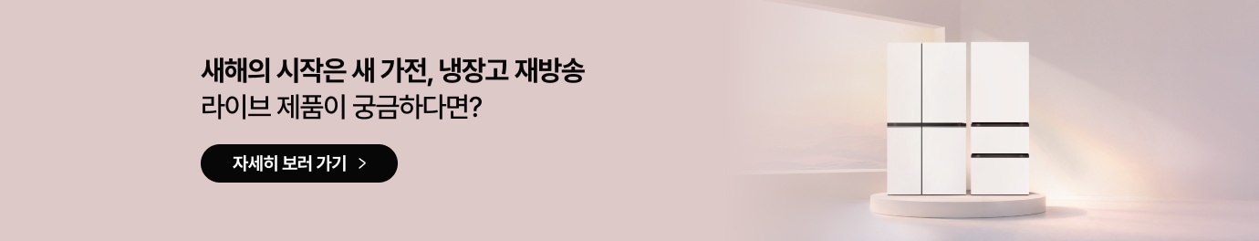 새해의 시작은 새 가전, 냉장고 재방송 라이브 제품이 궁금하다면? 문구가 있고 하단에는 검은색 타원형 배경에 자세히 보러 가기 화살표 버튼이 있음. 우측에는 따뜻한 햇살이 비치는 창가 배경 앞 원형 단상 위에 흰색 4도어 냉장고와 3도어 김치냉장고가 나란히 배치되어 있음.