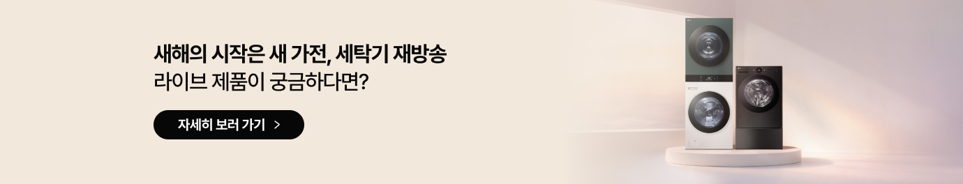 새해의 시작은 새 가전, 세탁기 재방송 라이브 제품이 궁금하다면? 문구가 있고 하단에는 검은색 타원형 배경에 자세히 보러 가기 화살표 버튼이 있음. 우측에는 따뜻한 햇살이 비치는 창가 배경 앞 원형 단상 위에 상단은 짙은 녹색, 하단은 흰색인 워시타워와 검은색 드럼 세탁기가 나란히 배치되어 있음.