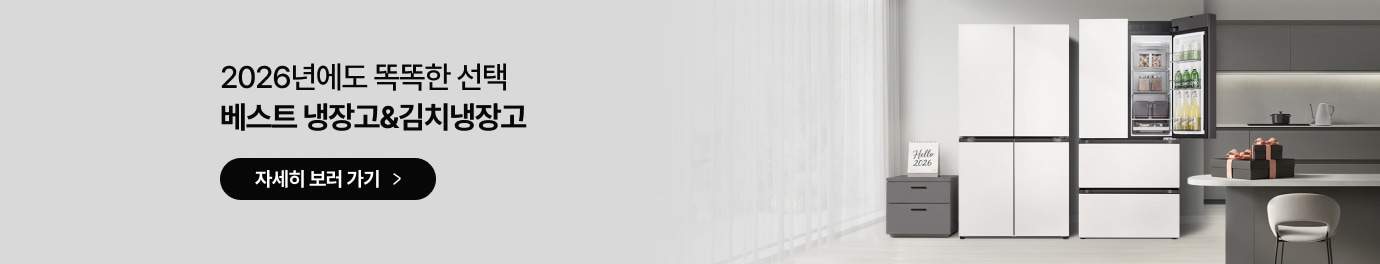 2026년에도 똑똑한 선택 베스트 냉장고&김치냉장고 문구가 있고 하단에는 검은색 타원형 배경에 자세히 보러 가기 화살표 버튼이 있음. 우측에는 흰색 4도어 냉장고와 상단 도어가 열려 내부 수납공간이 보이는 김치냉장고가 나란히 배치되어 있고, 옆 협탁 위에는 2026년 달력, 앞쪽 테이블 위에는 선물 상자가 놓여 있는 실내 배경 이미지가 있음.