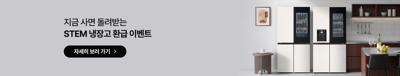 지금 사면 돌려받는 STEM 냉장고 환급 이벤트 문구가 있고 하단에는 검은색 타원형 배경에 자세히 보러 가기 화살표 버튼이 있음. 우측에는 액자가 걸린 벽과 식탁이 있는 주방 배경에, 내부가 보이는 도어가 적용된 흰색 4도어 냉장고 두 대가 나란히 배치되어 있고 왼쪽에는 작은 원형 탁자가 놓여 있는 이미지가 있음.
