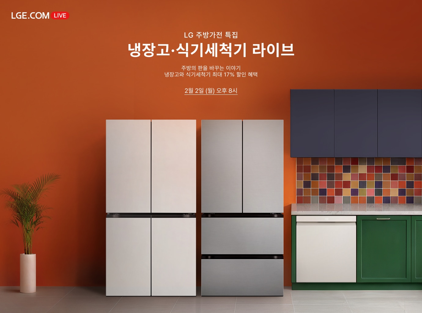 좌측 하단에는 화분이 놓여 있고, 중앙에는 베이지색과 메탈 색상의 냉장고 두 대가 나란히 배치되어 있습니다. 우측에는 짙은 남색 상부장과 알록달록한 타일 벽면, 그리고 빌트인 식기세척기가 설치된 녹색 하부장이 있는 주방 공간이 연출되어 있습니다.