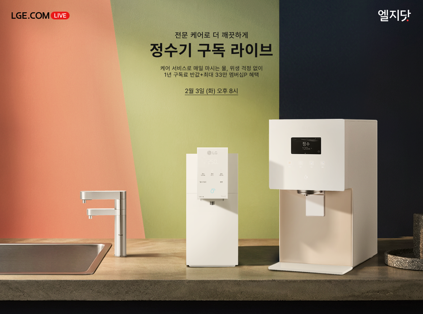 주방에 LG 퓨리케어 정수기 두 대가 나란히 놓여있는 이미지와 타이틀 텍스트가 작성되어있습니다.