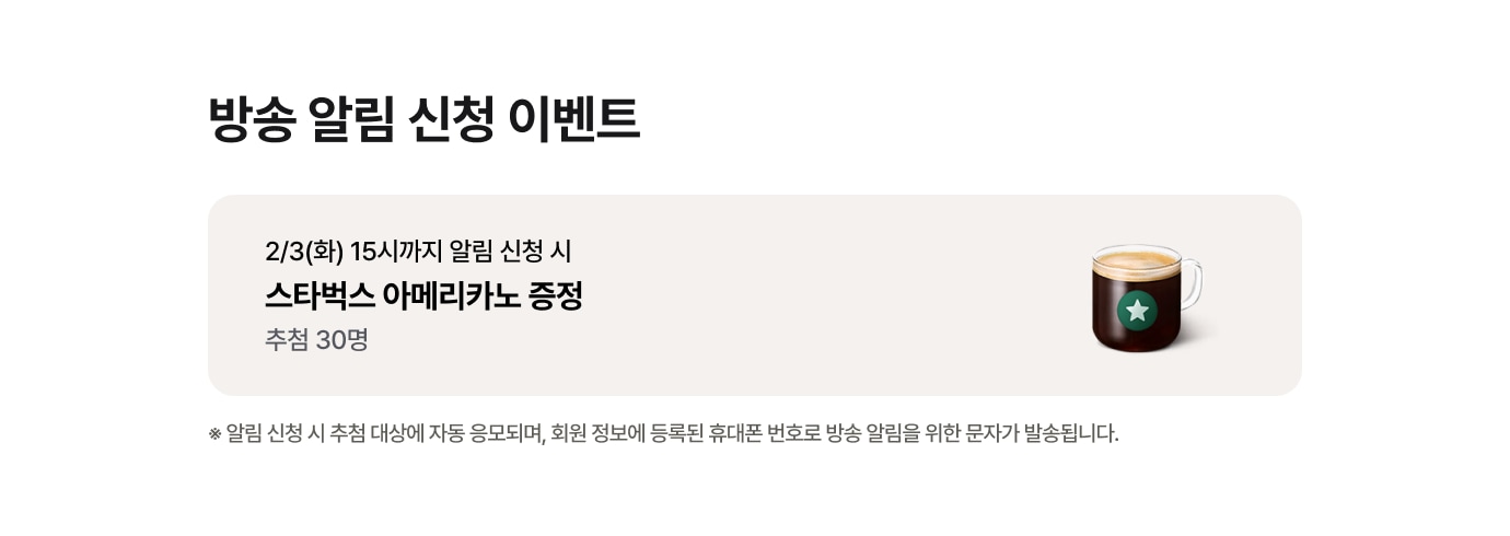 방송 알림 신청 이벤트에 대한 상세내용