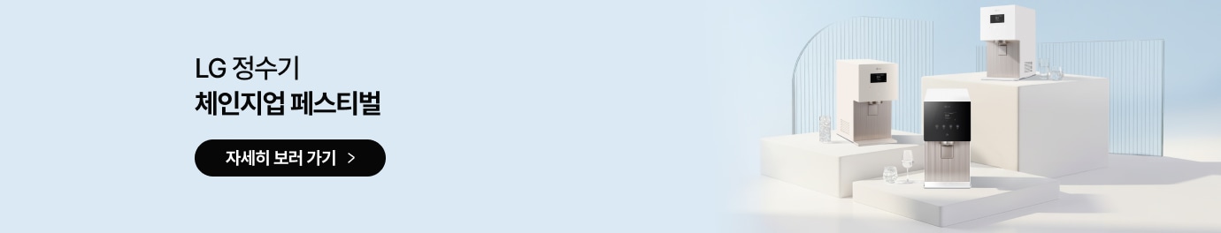 LG 정수기 체인지업 페스티벌 / 자세히 보러 가기 / 다양한 디자인의 LG 정수기 제품들이 흰색 단상 위에 전시되어 있는 이미지가 있습니다