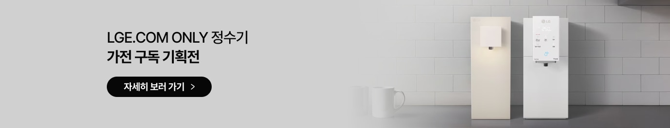 LGE.COM ONLY 정수기 가전 구독 기획전 / 자세히 보러 가기 / 주방 타일 벽 앞에 LG 퓨리케어 정수기 두 대가 놓여있는 이미지가 있습니다.