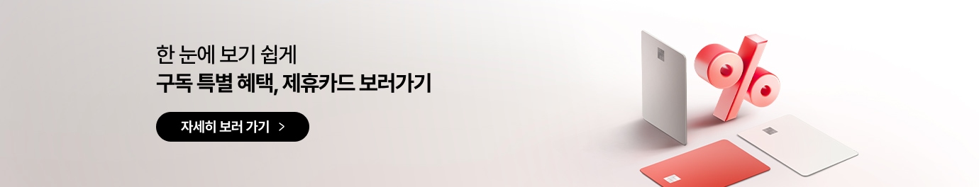 한 눈에 보기 쉽게 구독 특별 혜택, 제휴카드 보러가기 / 자세히 보러 가기 / 빨간색 퍼센트 기호와 신용카드 이미지가 있습니다.