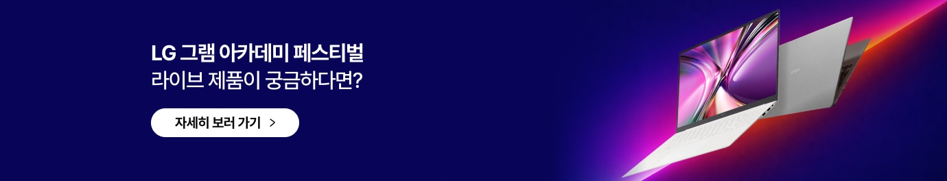 LG 그램 아카데미 페스티벌 라이브 제품이 궁금하다면? 글자가 좌측에 있고 아래에는 자세히 보러 가기 > 라고 적힌 흰색 버튼 아이콘이 있음. 우측에는 화려한 분홍색과 보라색 추상적인 화면이 켜진 흰색 그램 노트북과 그 뒤로 겹쳐져 있는 회색 그램 노트북 제품 사진이 배치되어 있으며 배경은 짙은 남색 바탕에 우측 상단으로 뻗어나가는 보라색과 붉은색의 강렬한 조명 효과가 있음.