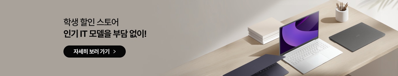 좌측에는 학생 할인 스토어 인기 IT 모델을 부담 없이! 라는 글자가 있고 그 아래에는 자세히 보러 가기 버튼이 있음. 우측에는 햇살이 비치는 밝은 나무 책상 위에 보라색 화면이 켜진 흰색 노트북이 있고, 그 주변으로 어두운 색상의 노트북 두 대와 쌓여 있는 책, 연필꽂이가 놓여 있는 사진이 있음.