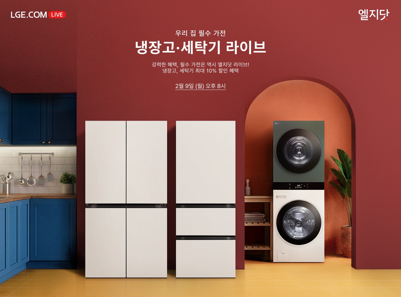타이틀 텍스트가 작성되어 있고 붉은색 배경 앞에 흰색 4도어 냉장고와 녹색 워시타워가 나란히 놓여있는 이미지입니다.