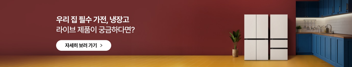 우리 집 필수 가전, 냉장고 라이브제품이 궁금하다면? 냉장고 라이브 제품 자세히 보러 가기 / 붉은 벽과 파란색 캐비닛이 있는 주방에 흰색 4도어 냉장고가 놓여있는 이미지