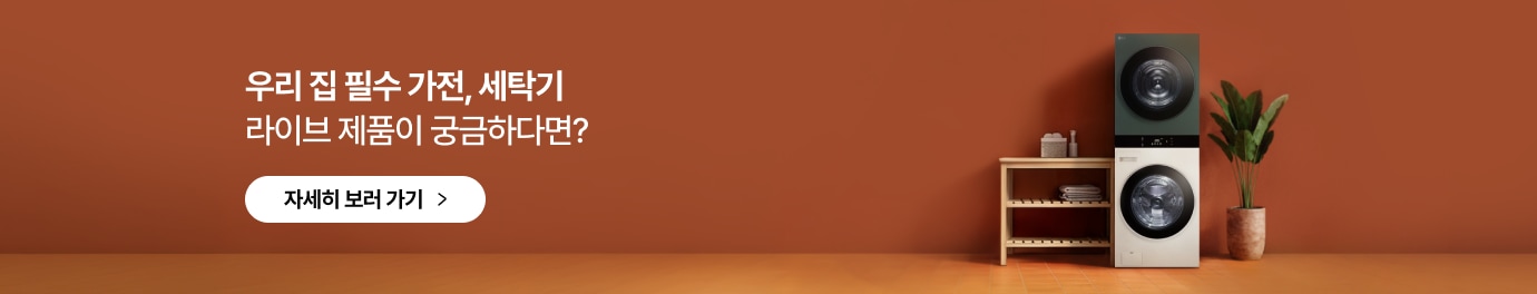 우리 집 필수 가전, 세탁기 라이브 제품이 궁금하다면? 세탁기 라이브제품 자세히 보러가기 / 갈색 벽을 배경으로 나무 선반 옆에 녹색과 흰색이 조합된 워시타워가 놓여있는 이미지