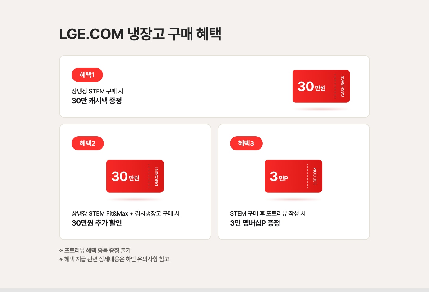 LGE.COM 냉장고 구매 혜택에 대한 상세내용