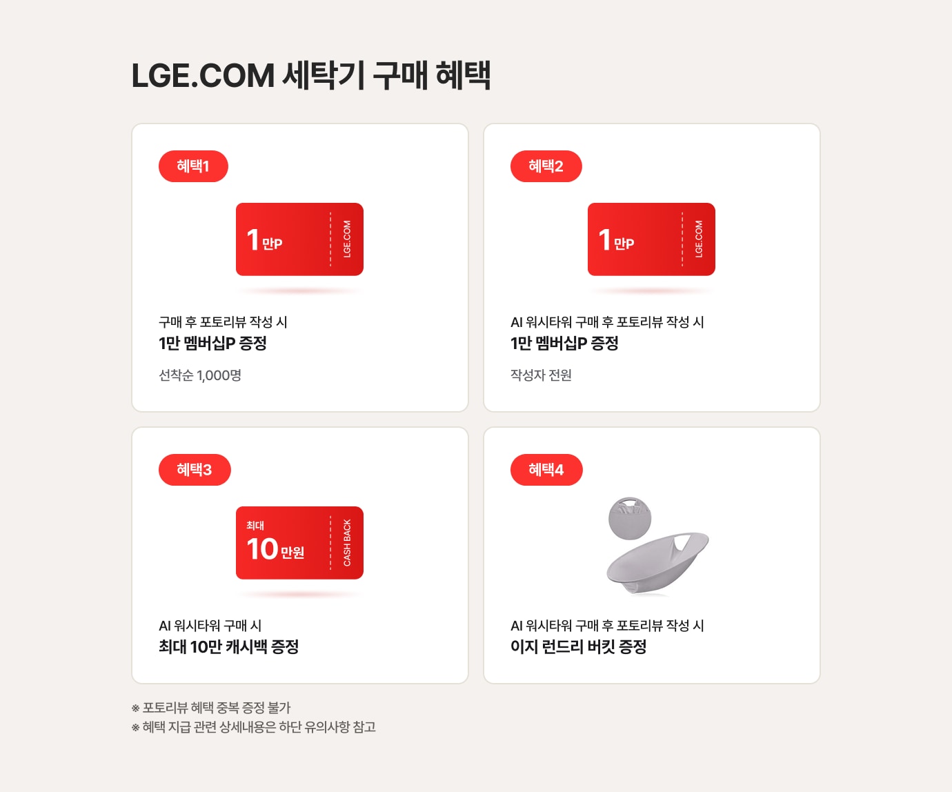 LGE.COM 세탁기 구매 혜택에 대한 상세내용