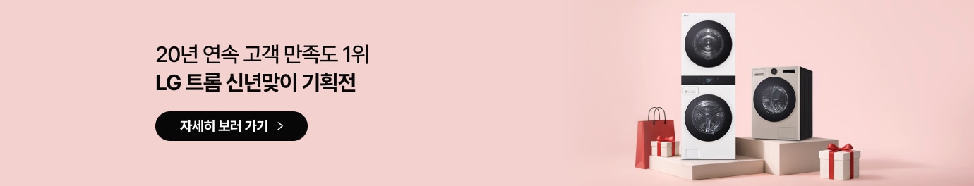 20년 연속 고객 만족도 1위 LG 트롬 신년맞이 기획전 / LG 트롬 자세히 보러 가기 / LG 트롬 워시타워와 건조기가 단상 위에 놓여있고, 주변에는 선물 상자와 쇼핑백이 있습니다.
