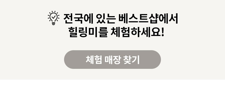 힐링미를 체험할 수 있는 기회, 체험 신청하러 가기 버튼을 클릭해 체험 가능한 매장에 체험 신청 해보세요!