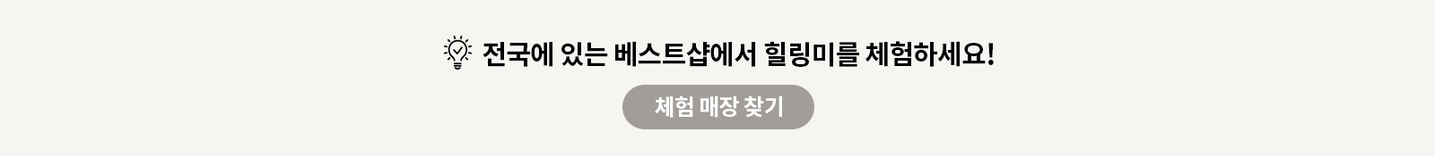 힐링미를 체험할 수 있는 기회, 체험 신청하러 가기 버튼을 클릭해 체험 가능한 매장에 체험 신청 해보세요!