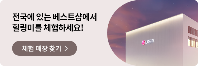 전국에 있는 베스트샵에서 힐링미를 체험하세요! 체험매장찾기 배너입니다.