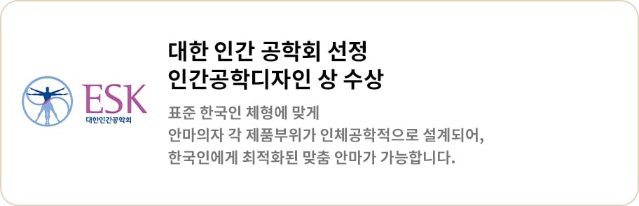 대한인간공학회 로고와 함께 대한 인간 공학회 선정 인간공학디자인 상 수상이라는 문구가 있으며, 표준 한국인 체형에 맞게 안마의자 각 제품부위가 인체공학적으로 설계되어, 한국인에게 최적화된 맞춤 안마가 가능합니다.라는 설명이 포함되어 있습니다.