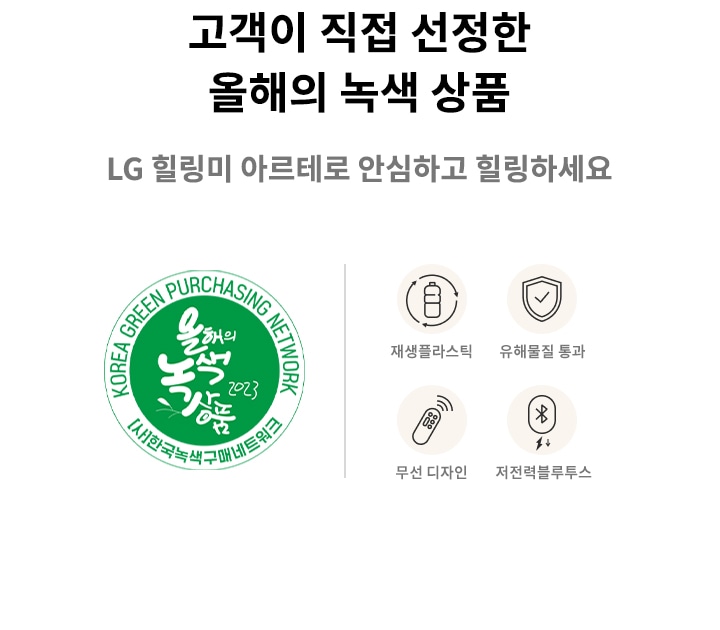 고객이 직접 선정한 올해의 녹색 상품이라는 문구와 함께 LG 힐링미 아르테로 안심하고 힐링하세요라는 텍스트가 있습니다. 왼쪽에는 '올해의 녹색 상품 2023'이라는 글자가 있는 녹색 원형 로고가 있으며, 오른쪽에는 재생플라스틱, 유해물질 통과, 무선 디자인, 저전력 블루투스라는 아이콘과 텍스트가 나열되어 있습니다.