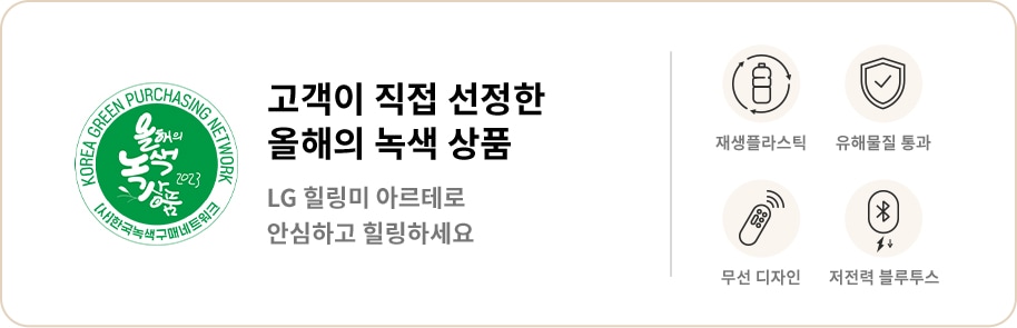 고객이 직접 선정한 올해의 녹색 상품이라는 문구와 함께 LG 힐링미 아르테로 안심하고 힐링하세요라는 텍스트가 있습니다. 왼쪽에는 '올해의 녹색 상품 2023'이라는 글자가 있는 녹색 원형 로고가 있으며, 오른쪽에는 재생플라스틱, 유해물질 통과, 무선 디자인, 저전력 블루투스라는 아이콘과 텍스트가 나열되어 있습니다.