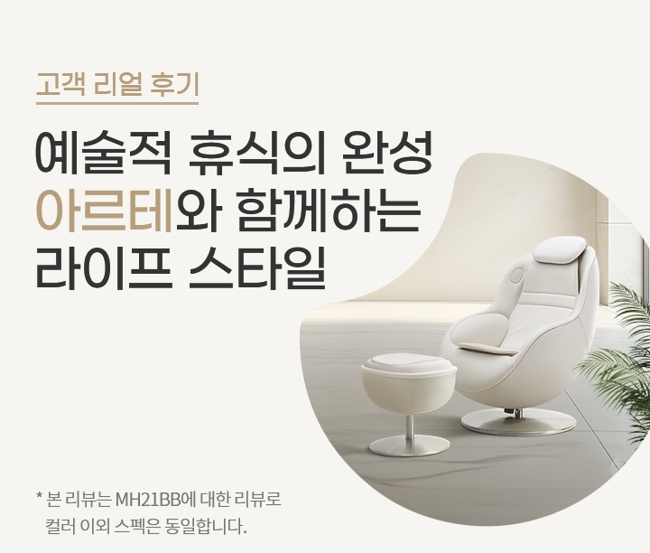 고객 리얼 후기라는 제목 아래 예술적 휴식의 완성 아르테와 함께하는 라이프 스타일이라는 문구가 있습니다. 본 리뷰는 MH21B0에 대한 리뷰로 컬러 이외 스펙은 동일합니다.라는 작은 글씨가 있습니다. 배경에는 현대적인 디자인의 흰색 안락의자와 발받침이 놓여 있으며, 주변에 식물이 배치되어 있습니다.