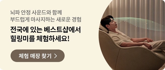 전국에 있는 베스트샵에서 힐링미를 체험하세요! 체험매장찾기 배너입니다.