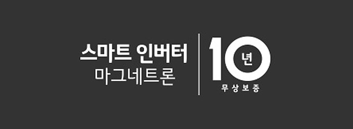 <span style="word-break: keep-all;"> <strong>스마트 인버터란?</strong> 마그네트론의 출력을 효과적으로 조절하여 균일한 조리/해동은 기본, 에너지를 절약해 주는 기술<br><strong>마그네트론이란?</strong> 열을 발생시키는 전기 장치로 전자레인지의 핵심 부품 </span>2